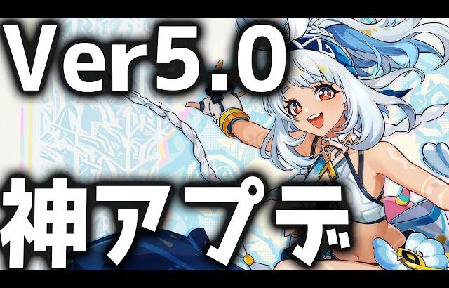 【原神】世界ランク9追加にファントム廻聖追加！Ver5.0「ナタ」のアプデ情報が公開！【げんしん】