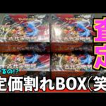 定価割れしてたポケカBOXを開封してカードを査定したらお得になるのか？【ポケモンカード／ポケモン】