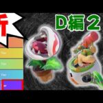 【D編2】新･ムタマ的キャラランク&jr勝率表【スマブラSP】