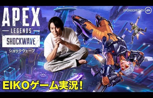 ゲーム実況／EIKOがApexを生配信！目指せチャンピオン！〜新シーズン「ショックウェーブ」