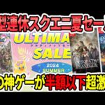 【スクエニ神ゲー】大型連休スクエニ夏セール！ドラクエの神ゲー!FFピクセルリマスター!HD2D神ゲーも超激安！【switch/PS】