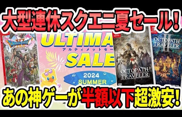 【スクエニ神ゲー】大型連休スクエニ夏セール！ドラクエの神ゲー!FFピクセルリマスター!HD2D神ゲーも超激安！【switch/PS】