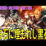 【原神】魔神任務・第五章・第二幕「白石に埋もれし黒石」やるぞ！～はやく隊長に会いたい！！！！！～【Genshin Impact】