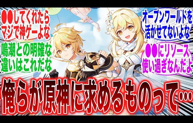 俺たちが原神に求めてるものってこれだよなに対するみんなの反応集【原神反応集】【Genshin】【ガチャ】【新キャラ】【ナタ】【螺旋】【鳴潮】【ゼンゼロ】【ZZZ】【Ver5.0】【崩スタ】【スタレ】