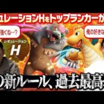 【ガチ勢が解説】新ルールのレギュレーションHが神環境確定ですわｗｗｗｗｗ！！！！(‘ω’)ノ