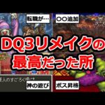 【HD-2D版楽しみ】過去のドラクエ3のリメイク版変更点