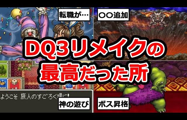 【HD-2D版楽しみ】過去のドラクエ3のリメイク版変更点