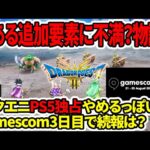 【ドラクエ３HDリメイク】とある追加要素に不満？物議？スクエニPS5独占辞めるっぽい…gamescom3日目で続報は？