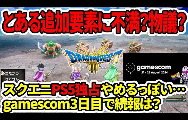 【ドラクエ３HDリメイク】とある追加要素に不満？物議？スクエニPS5独占辞めるっぽい…gamescom3日目で続報は？