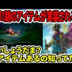 【ドラクエ３HDリメイク】衝撃！謎のアイテムが実装される！？すいしょうだま？没アイテムあるの知ってた？【新型switch2】