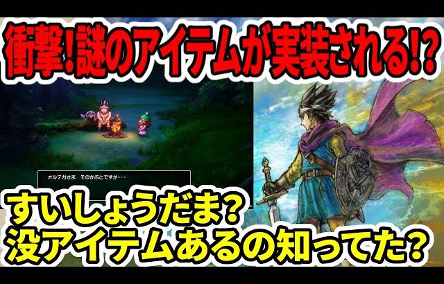 【ドラクエ３HDリメイク】衝撃！謎のアイテムが実装される！？すいしょうだま？没アイテムあるの知ってた？【新型switch2】