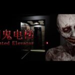 【Haunted Elevator】隠蔽を暴いてほしいのに何故か邪魔する幽霊