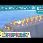 【ポケモン公式】ポケモン大行進２－ポケモン Kids TV【Nonverbal】