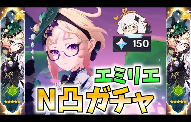 【無(理のない)課金】エミリエN凸ガチャ！課金欲とナタのための節約で揺れるねるめろ【原神Live】