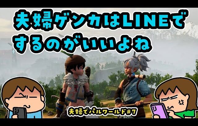 【PALWORLD#7】夫婦ゲンカはLINEでするのがいいよね【夫婦でパルワールド】