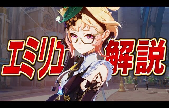 【原神】★５「エミリエ」は強いのか？無凸で解説します。武器/聖遺物/PT編成…全てが分かる！