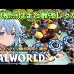 オールインワン拠点作ったけどまだ最強じゃないので手直しする雑談【Palworld】