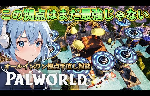 オールインワン拠点作ったけどまだ最強じゃないので手直しする雑談【Palworld】