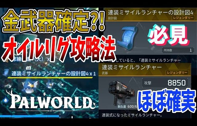 【パルワールド】オイルリグ限定レジェンダリー設計図を超効率よく集める方法【Palworld】