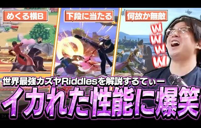 世界最強カズヤRiddlesを観るてぃー、あまりにもイカれた性能に爆笑してしまう【スマブラSP】