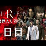 【SIREN】異界入り祭り2024 分かりやすく時系列順にクリアを目指す＃１【ネタバレ注意】