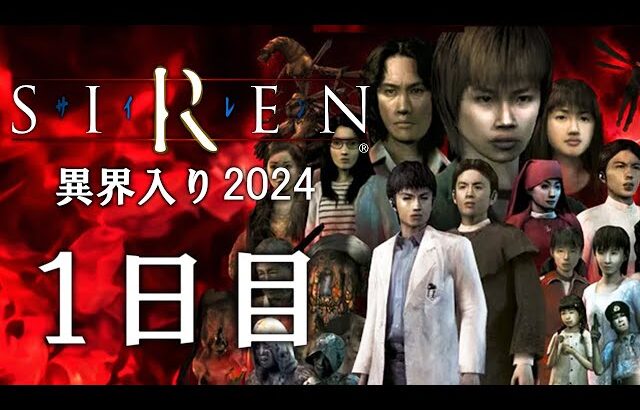 【SIREN】異界入り祭り2024 分かりやすく時系列順にクリアを目指す＃１【ネタバレ注意】