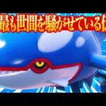 SNSで騒がれすぎてトレンド入りした伝説ポケモン「カイオーガ」【ポケモンSV】