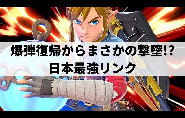 【スマブラSP】危機的状況から爆弾復帰でまさかの撃墜!?日本最強リンクが超絶テクニックを魅せる【キョン リンク/選手紹介/好プレー集/ハイライト】