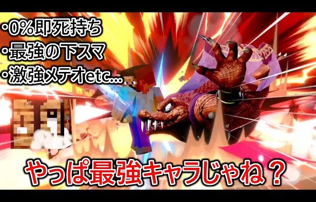 【スマブラSP】キンクルがスティーブやカズヤよりも最強な理由