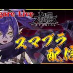 噂の切断バグに遭遇したら即終了【スマブラSP】