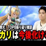 『九龍篝火』ヒカリのまだ知られていないポテンシャルについて語るザクレイ【スマブラSP】