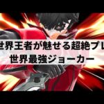 【スマブラSP】誰にも真似できない唯一無二の超絶プレーを魅せる世界最強ジョーカー【MkLeo ジョーカー/選手紹介/好プレー集/ハイライト/#2】