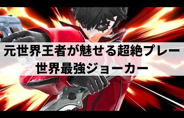 【スマブラSP】誰にも真似できない唯一無二の超絶プレーを魅せる世界最強ジョーカー【MkLeo ジョーカー/選手紹介/好プレー集/ハイライト/#2】