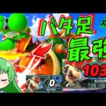 【スマブラSP】全シリーズ最強。脅威の超火力バタ足がやっぱりクソ強くて草【ゆっくり実況】【ヨッシーPart.8】