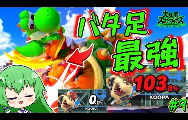 【スマブラSP】全シリーズ最強。脅威の超火力バタ足がやっぱりクソ強くて草【ゆっくり実況】【ヨッシーPart.8】