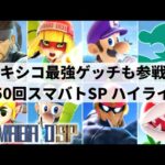 【スマブラSP】パックンフラワーがTOP8入り!?記念すべき節目を迎えた関西大型大会”第50回スマバトSP”ハイライト【大会ハイライト】