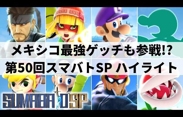 【スマブラSP】パックンフラワーがTOP8入り!?記念すべき節目を迎えた関西大型大会”第50回スマバトSP”ハイライト【大会ハイライト】