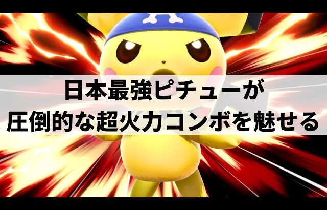 【スマブラSP】正確無比な操作精度で圧倒的な超火力コンボを魅せる日本最強ピチュー【Yone_pi ピチュー/選手紹介/ハイライト】