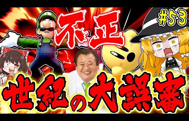 【スマブラSP　柔道〇子】ありえない！「すしざんまいバグ」でパリ五輪もビックリな大誤審敗北を受けました…【カービィゆっくり実況part53】