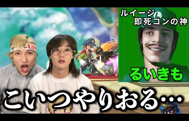 【スマブラSP】即死コンの神るいきも？リアルで即死コンしてやるよwwwwww