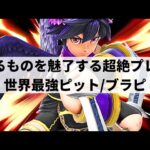 【スマブラSP】唯一無二の超絶プレーで見るもの全てを魅了する世界最強ピット,ブラックピット【zackray ピット,ブラックピット/選手紹介/ハイライト/#2】