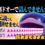 【王】貴様は詰んでいたのだ。初めから。『ドオー』【ポケモンSV】