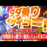 対戦相手を利用して強くなる「タダ乗りオオニューラ」が最高すぎるｗｗｗ【ポケモンSV】