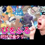 超鬼畜難易度「ゆびをふる」だけで全クリ ゼロの秘宝後編【ポケモンSV】