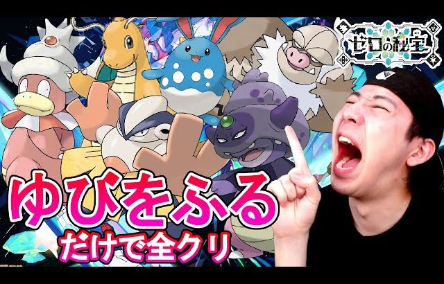 超鬼畜難易度「ゆびをふる」だけで全クリ ゼロの秘宝後編【ポケモンSV】