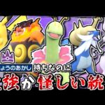 最強レイド出身なのに、最強どころか不遇と呼ばれるポケモン達でランクマに潜れば逆に最強説【ポケモンSV】【ゆっくり実況】