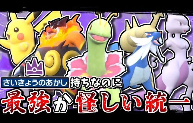 最強レイド出身なのに、最強どころか不遇と呼ばれるポケモン達でランクマに潜れば逆に最強説【ポケモンSV】【ゆっくり実況】