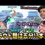 Sparg0対ドラ右を観ながらクラウドミェンミェンの相性について触れる【スマブラSP】