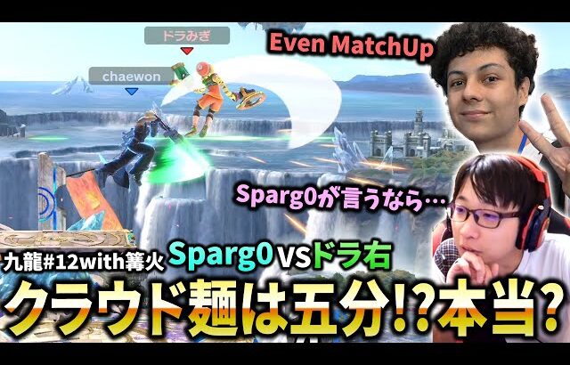 Sparg0対ドラ右を観ながらクラウドミェンミェンの相性について触れる【スマブラSP】