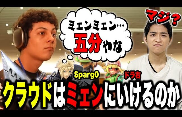 【九龍篝火】Sparg0「クラウド対ミェンミェンは五分」→持論を語るザクレイ【スマブラSP】